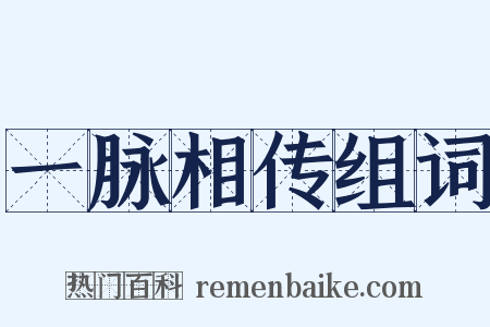 一脉相传组词是什么意思的图片